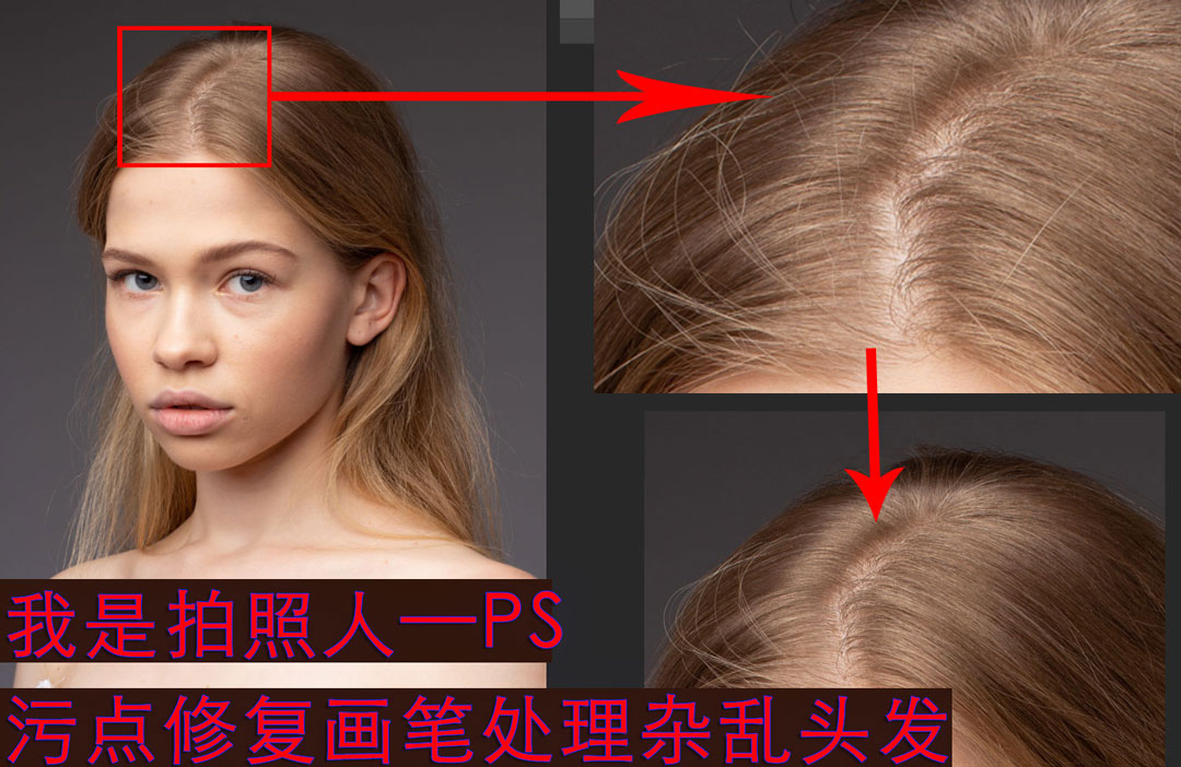 修图教学 PS污点修复画笔 处理零碎杂发(视频&素材) 修图技巧 第1张