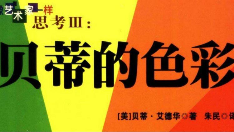 色彩学基础入门书籍 《贝蒂的色彩》pdf电子版分享 电子书籍 第1张-修图人 色彩学基础入门书籍 《贝蒂的色彩》pdf电子版分享 电子书籍 第1张