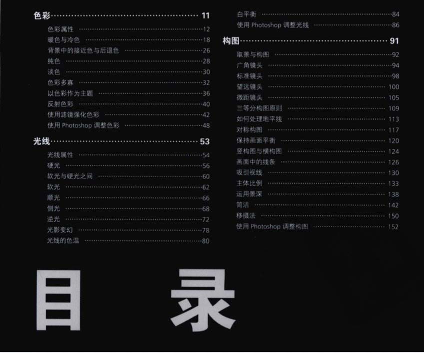 摄影入门书籍《完美影像黄金法则:色彩.光线.构图》pdf电子扫描版 电子书籍 第2张-修图人 摄影入门书籍《完美影像黄金法则:色彩.光线.构图》pdf电子扫描版 电子书籍 第2张