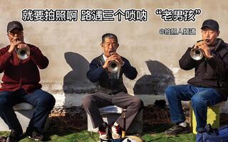 行摄唐山 路遇三个唢呐“老男孩” 当然要拍照记录呀